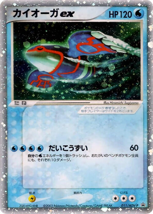 Image for Kyogre ex - 011/ADV-P (011/ADV-P) (ADV-P Promotional cards) - Pokemon Japan