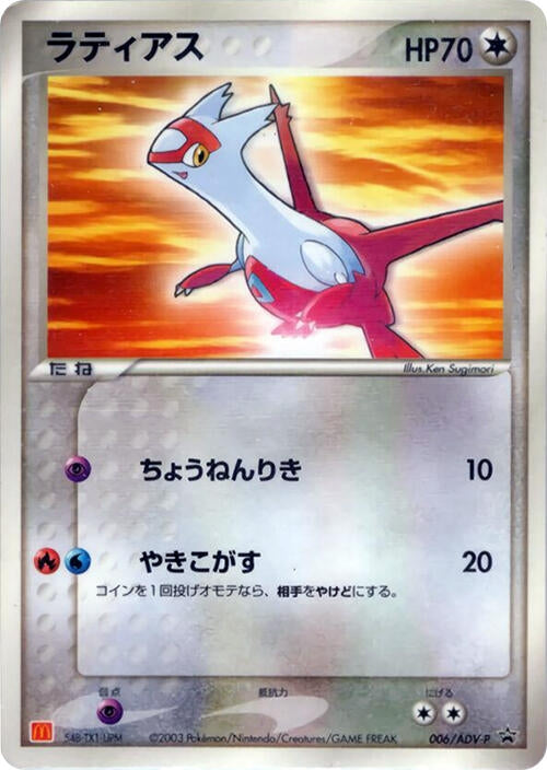 Image for Latias - 006/ADV-P (006/ADV-P) (ADV-P Promotional cards) - Pokemon Japan
