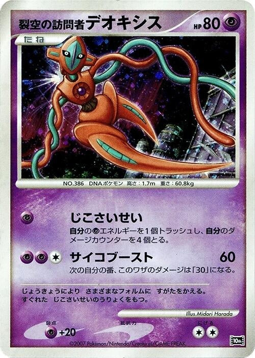 Image for Visitor Deoxys - Pokemon Japan