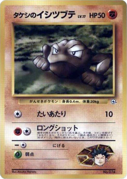 Image for Brock's Geodude (LV.17) (City Gym Decks) - Pokemon Japan