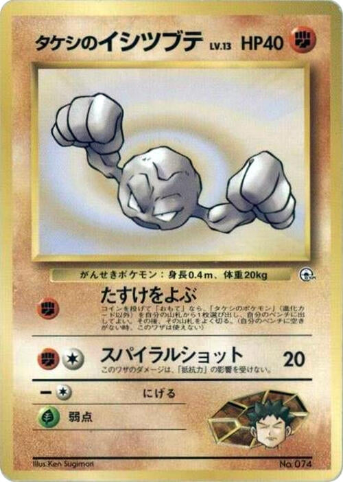 Image for Brock's Geodude (LV.13) (City Gym Decks) - Pokemon Japan