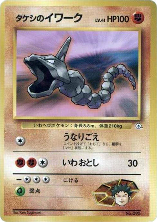 Image for Brock's Onix (LV.41) (City Gym Decks) - Pokemon Japan