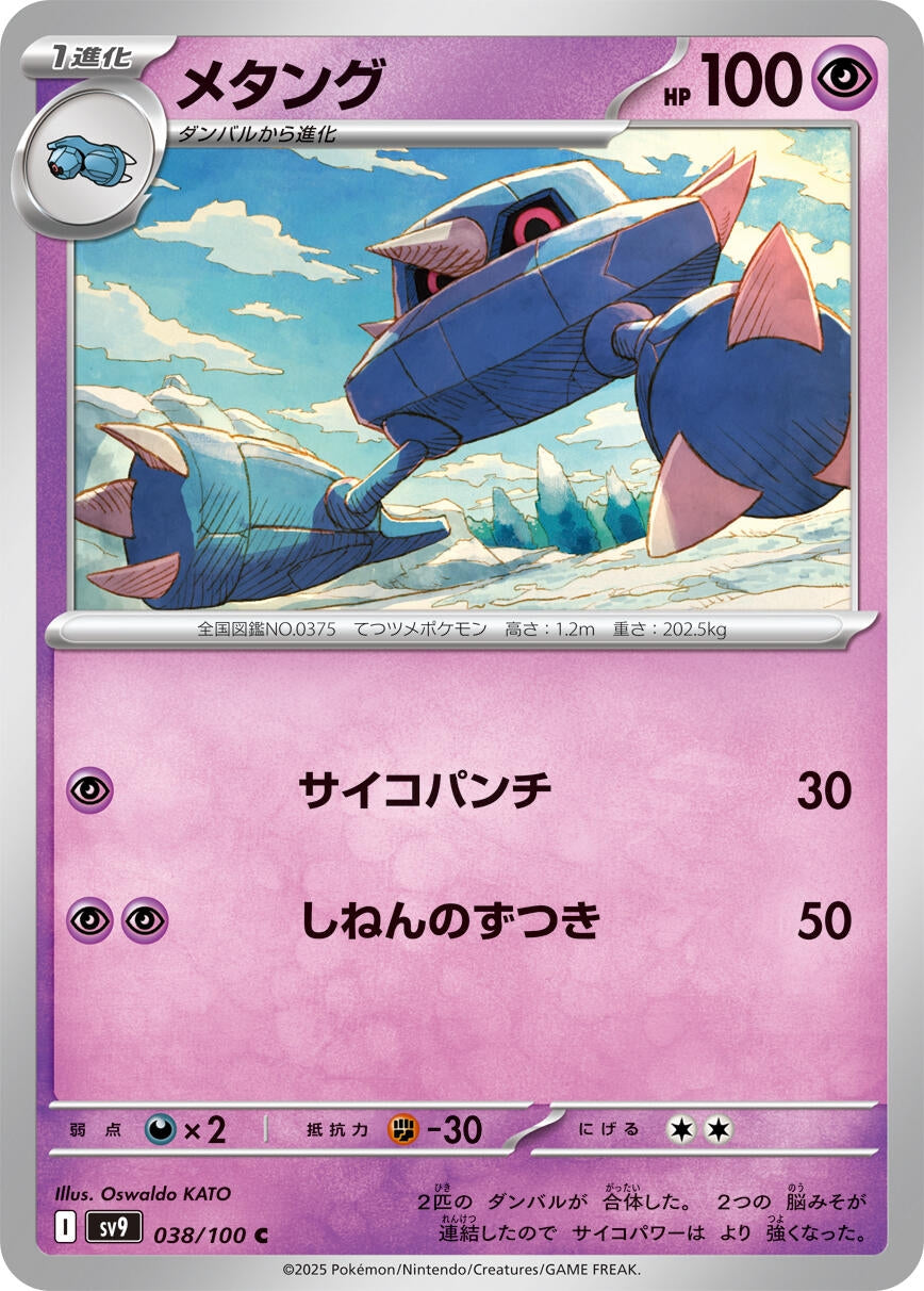 Image for Metang (038/100) (SV9: Battle Partners) - Pokemon Japan