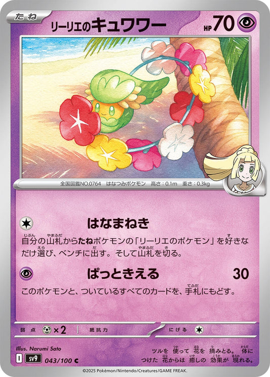 Image for Lillie's Comfey (043/100) (SV9: Battle Partners) - Pokemon Japan