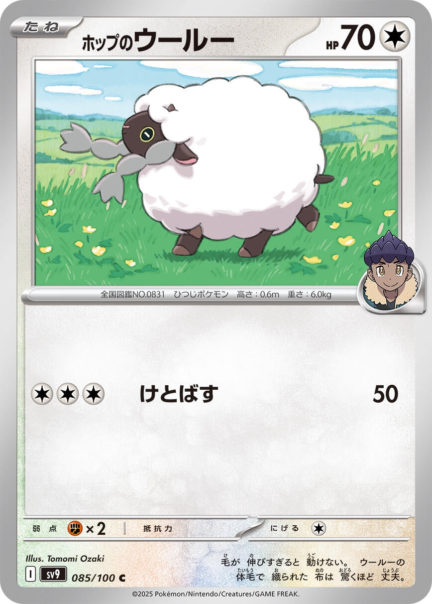 Image for Hop's Wooloo (085/100) (SV9: Battle Partners) - Pokemon Japan