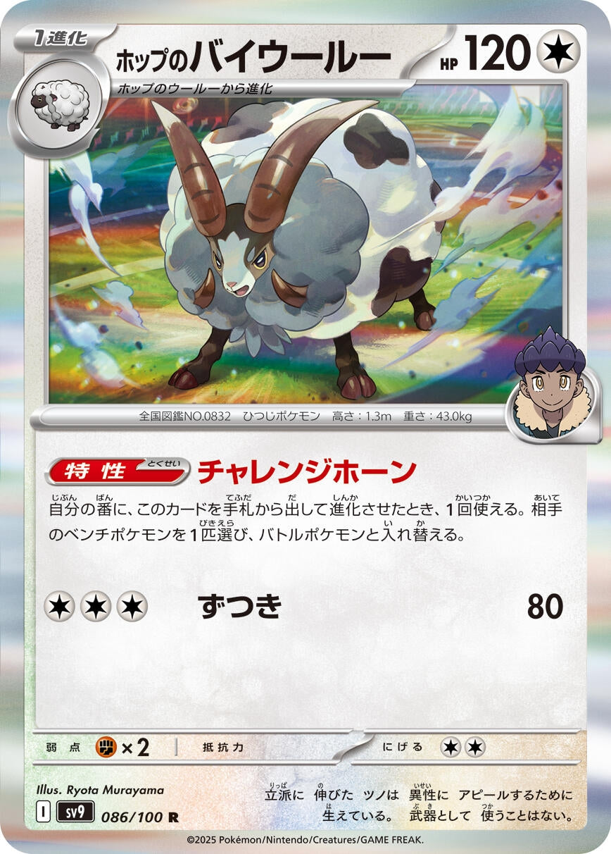 Image for Hop's Dubwool (086/100) (SV9: Battle Partners) - Pokemon Japan