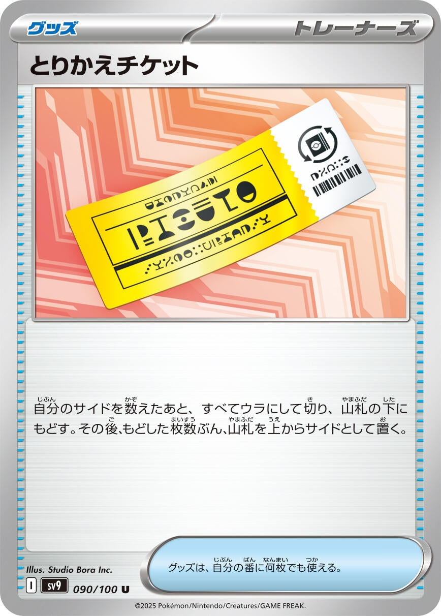 Image for Exchange Ticket (090/100) (SV9: Battle Partners) - Pokemon Japan