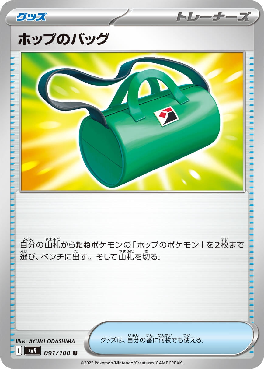 Image for Hop's Bag (091/100) (SV9: Battle Partners) - Pokemon Japan