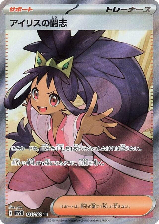 Image for Iris's Fighting Spirit (121/100) (SV9: Battle Partners) - Pokemon Japan