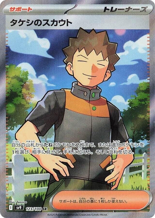 Image for Brock's Scouting (123/100) (SV9: Battle Partners) - Pokemon Japan