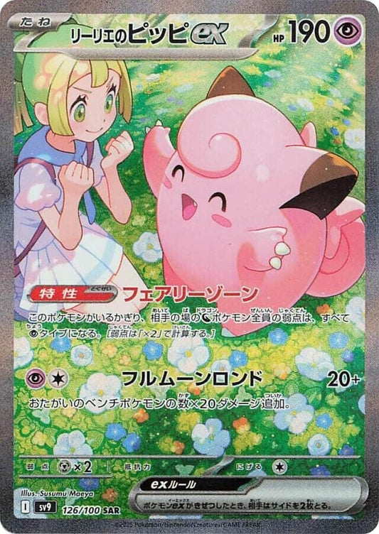 Image for Lillie's Clefairy ex (126/100) (SV9: Battle Partners) - Pokemon Japan