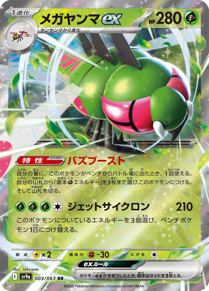 Image for Yanmega ex (003/063) (SV9a: Heat Wave Arena) - Pokemon Japan