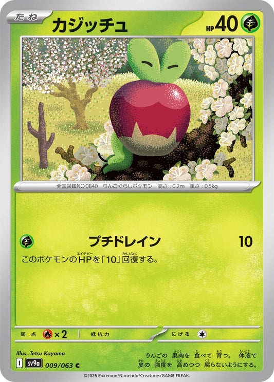 Image for Applin (009/063) (SV9a: Heat Wave Arena) - Pokemon Japan
