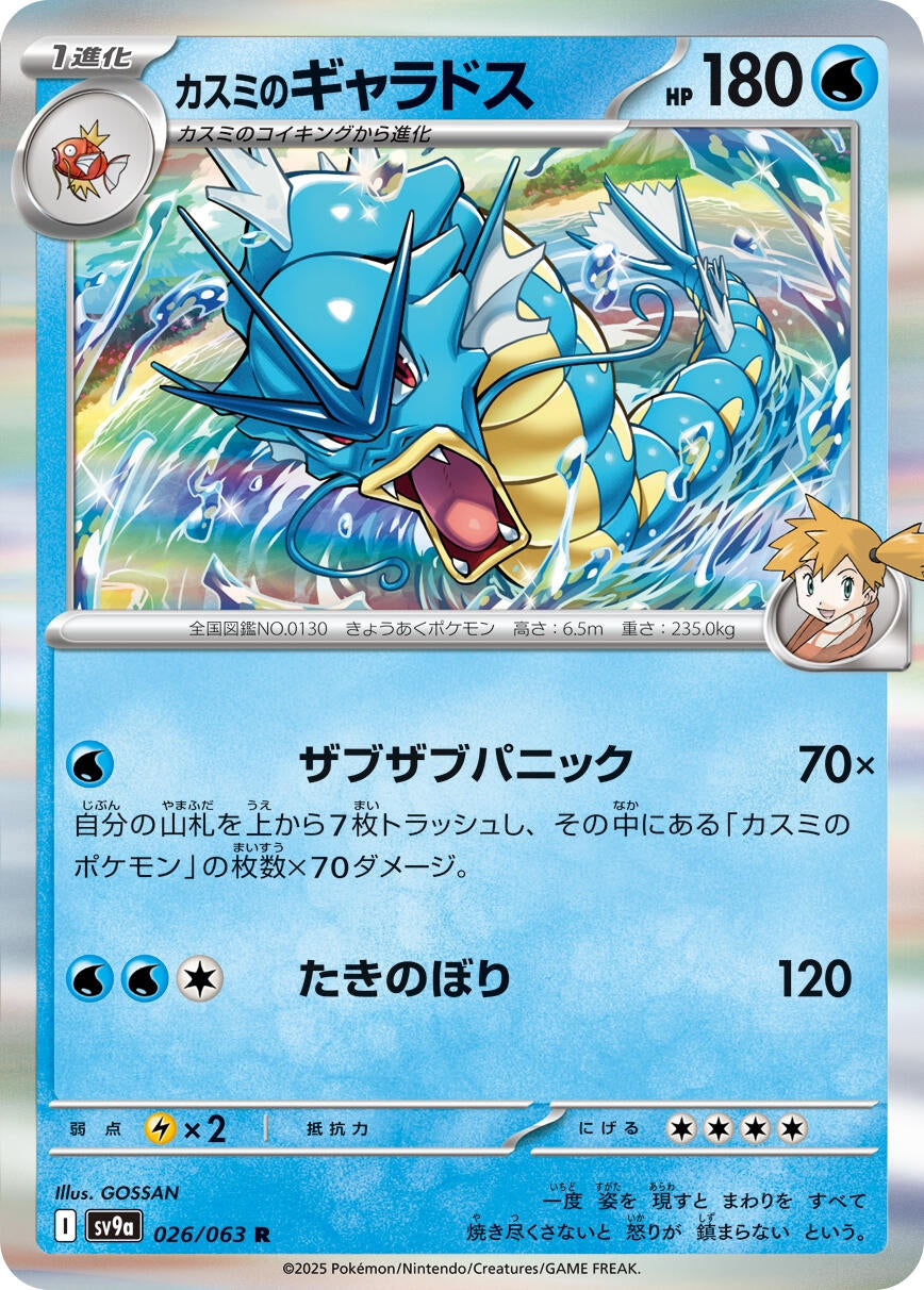 Image for Misty's Gyarados (026/063) (SV9a: Heat Wave Arena) - Pokemon Japan