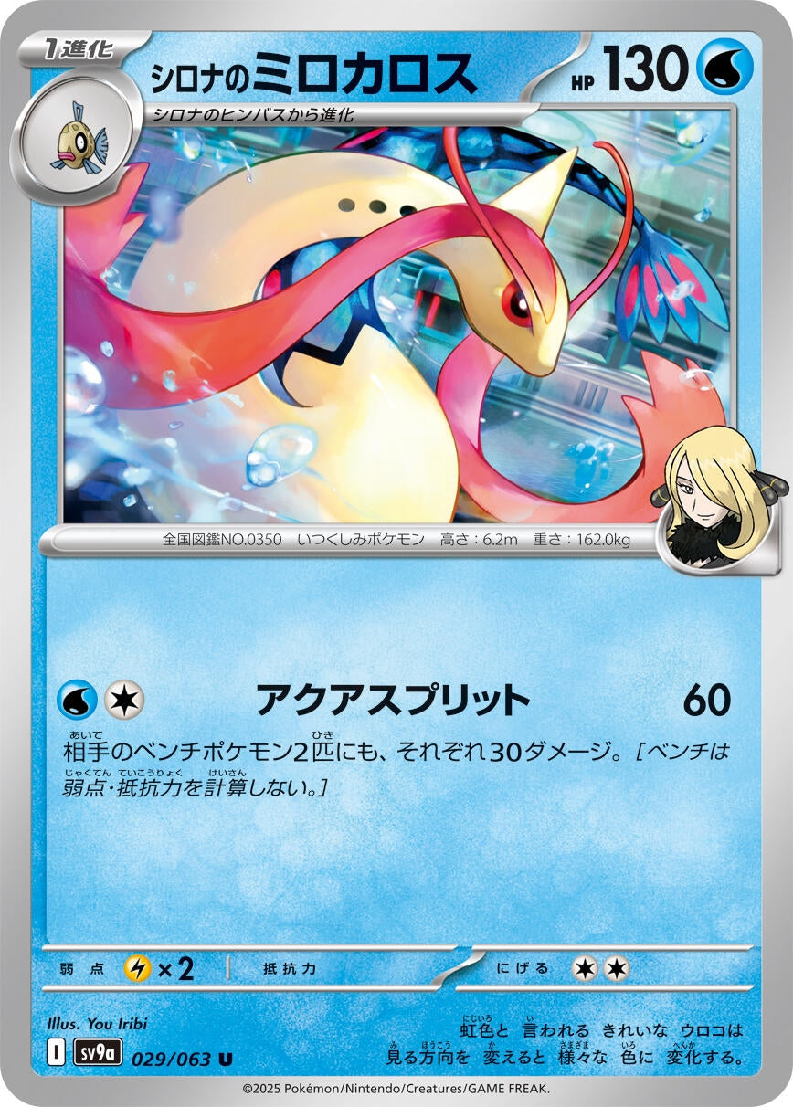 Image for Cynthia's Milotic (029/063) (SV9a: Heat Wave Arena) - Pokemon Japan