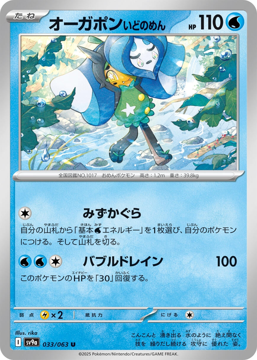 Image for Wellspring Mask Ogerpon (033/063) (SV9a: Heat Wave Arena) - Pokemon Japan