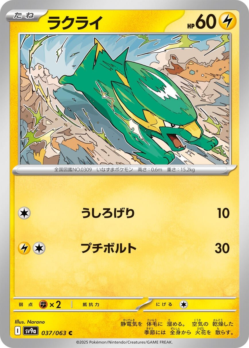 Image for Electrike (037/063) (SV9a: Heat Wave Arena) - Pokemon Japan