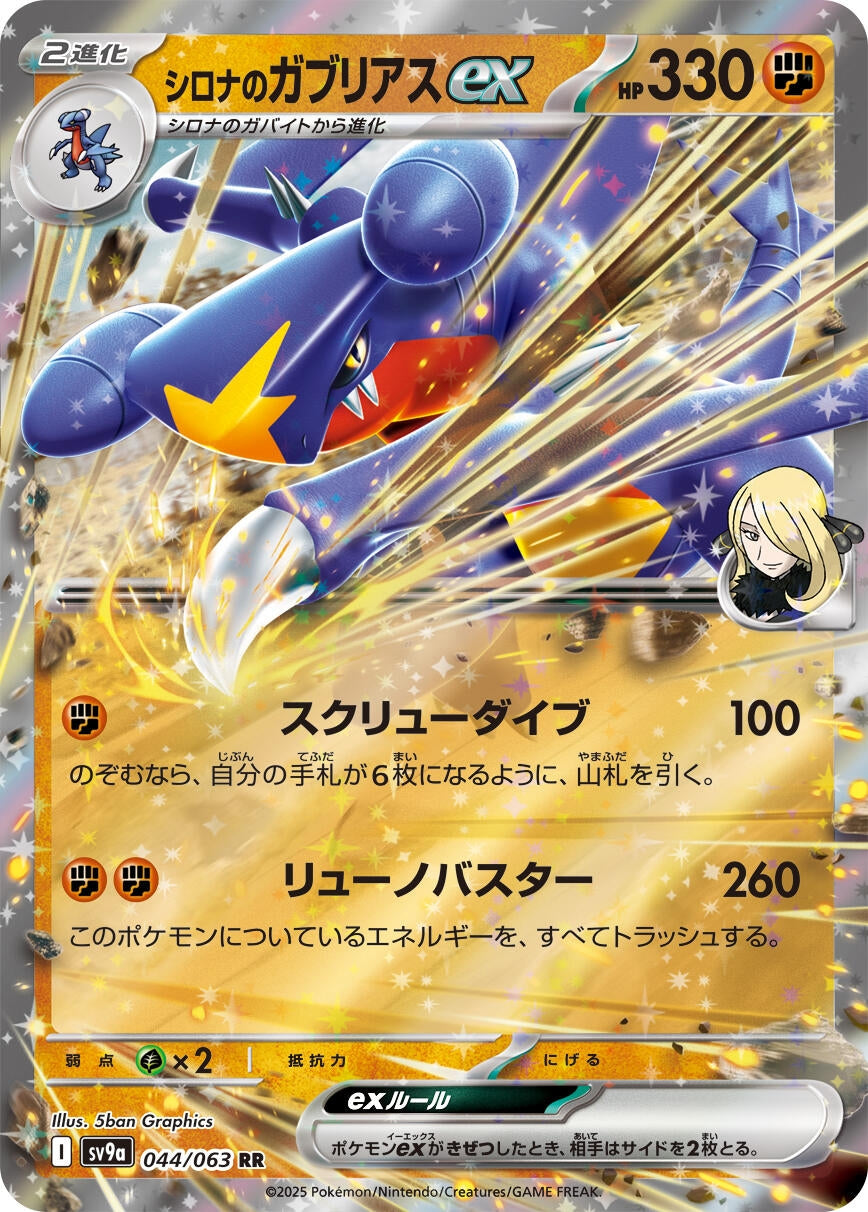 Image for Cynthia's Garchomp ex (044/063) (SV9a: Heat Wave Arena) - Pokemon Japan