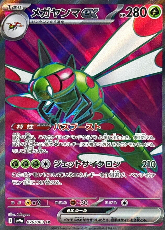 Image for Yanmega ex (076/063) (SV9a: Heat Wave Arena) - Pokemon Japan