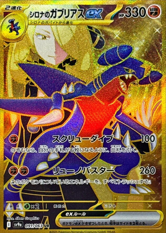 Image for Cynthia's Garchomp ex (091/063) (SV9a: Heat Wave Arena) - Pokemon Japan