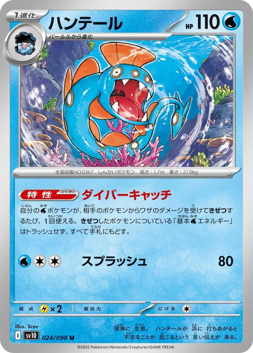 Image for Huntail (024/098) (SV10: The Glory of Team Rocket) - Pokemon Japan
