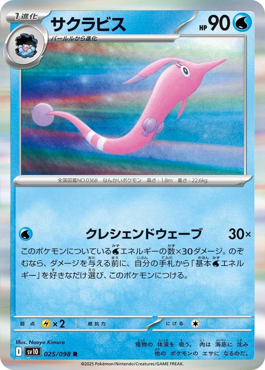 Image for Gorebyss (025/098) (SV10: The Glory of Team Rocket) - Pokemon Japan