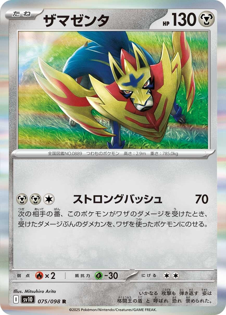 Image for Zamazenta (075/098) (SV10: The Glory of Team Rocket) - Pokemon Japan