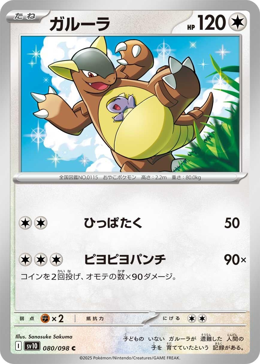 Image for Kangaskhan (080/098) (SV10: The Glory of Team Rocket) - Pokemon Japan