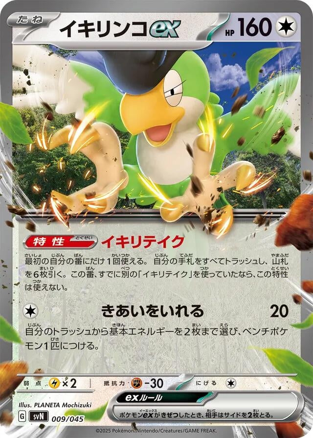 Image for Squawkabilly ex (009/045) (SVN: Battle Partners Deck Build Box) (SVN) - Pokemon Japan