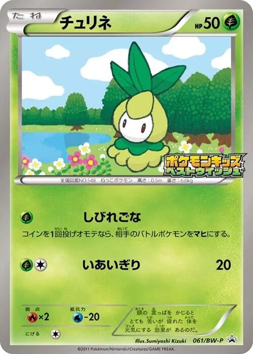 Image for Petilil - 061/BW-P (061/BW-P) (BW-P Promotional cards) (BW-P) - Pokemon Japan
