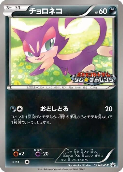 Image for Purrloin - 095/BW-P (095/BW-P) (BW-P Promotional cards) (BW-P) - Pokemon Japan