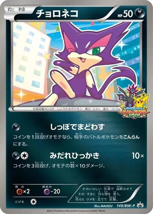 Image for Purrloin - 149/BW-P (149/BW-P) (BW-P Promotional cards) (BW-P) - Pokemon Japan