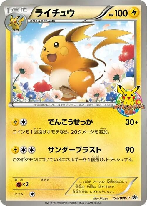 Image for Raichu - 152/BW-P (152/BW-P) (BW-P Promotional cards) (BW-P) - Pokemon Japan