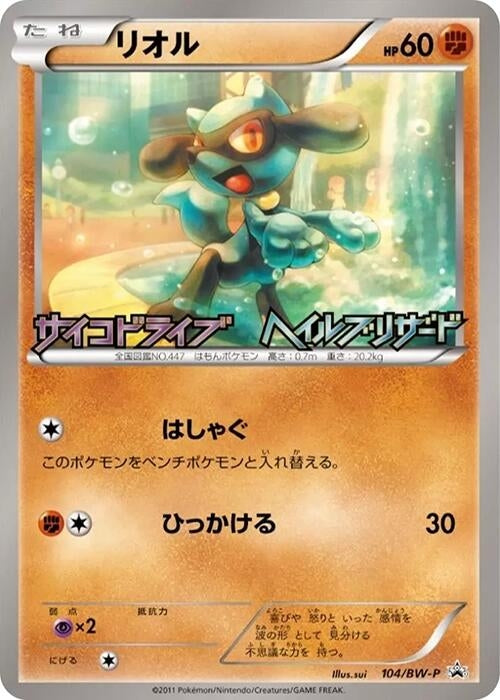 Image for Riolu - 104/BW-P (104/BW-P) (BW-P Promotional cards) (BW-P) - Pokemon Japan