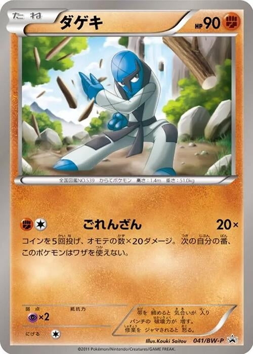 Image for Sawk - 041/BW-P (041/BW-P) (BW-P Promotional cards) (BW-P) - Pokemon Japan