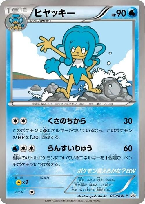 Image for Simipour - 059/BW-P (059/BW-P) (BW-P Promotional cards) (BW-P) - Pokemon Japan