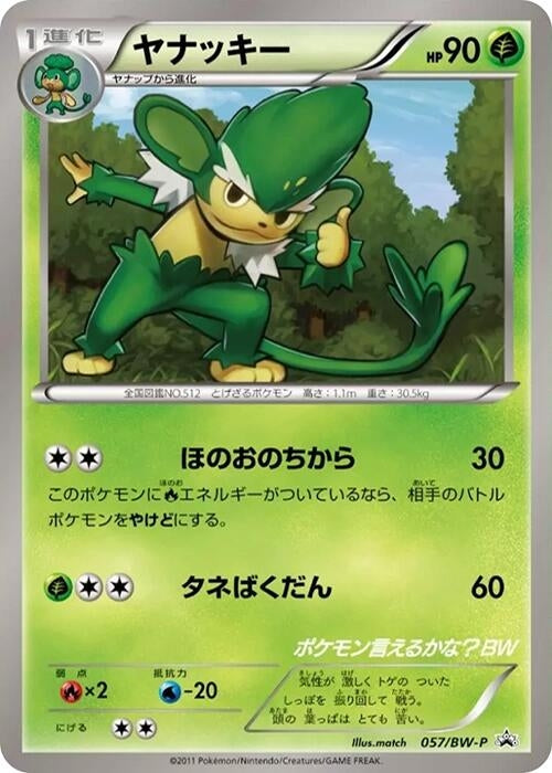 Image for Simisage - 057/BW-P (057/BW-P) (BW-P Promotional cards) (BW-P) - Pokemon Japan