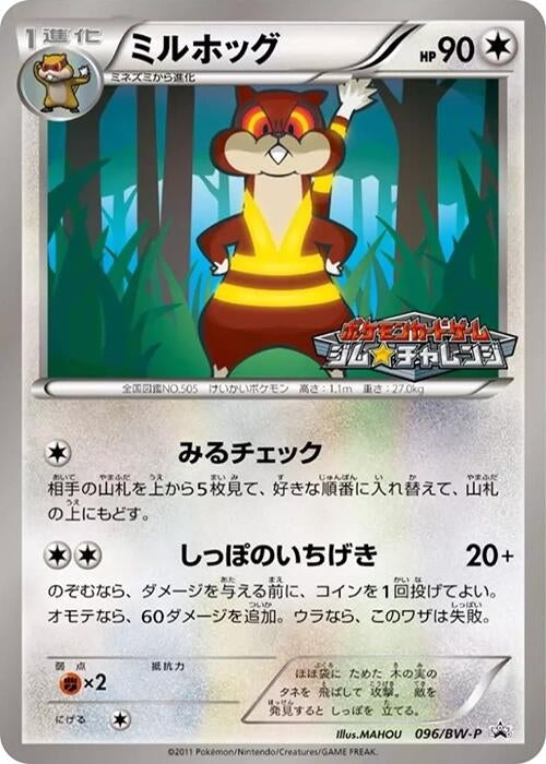 Image for Watchog - 096/BW-P (096/BW-P) (BW-P Promotional cards) (BW-P) - Pokemon Japan