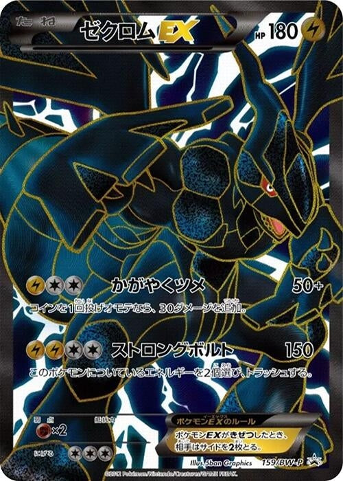 Image for Zekrom EX - 159/BW-P (159/BW-P) (BW-P Promotional cards) (BW-P) - Pokemon Japan