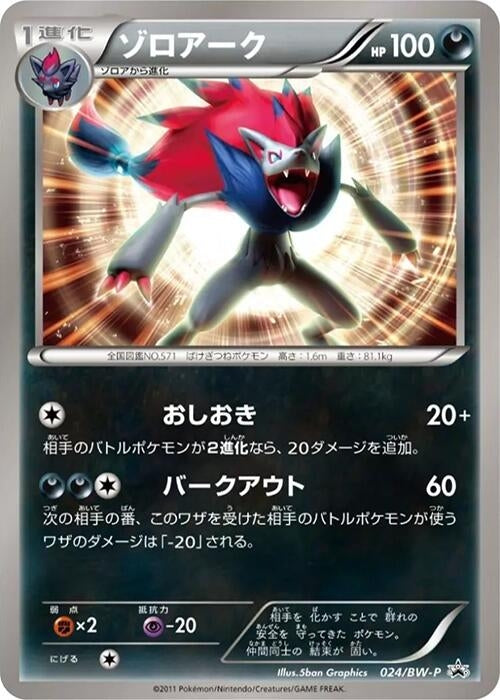 Image for Zoroark - 024/BW-P (024/BW-P) (BW-P Promotional cards) (BW-P) - Pokemon Japan