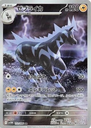 Image for Zebstrika (112/086) (SV11W: White Flare) - Pokemon Japan