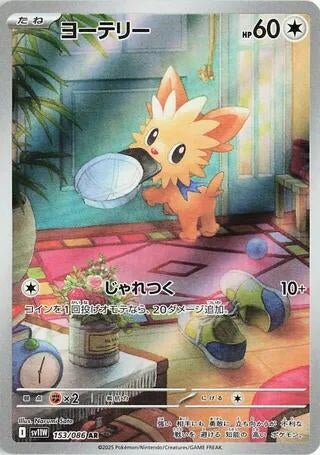 Image for Lillipup (153/086) (SV11W: White Flare) - Pokemon Japan