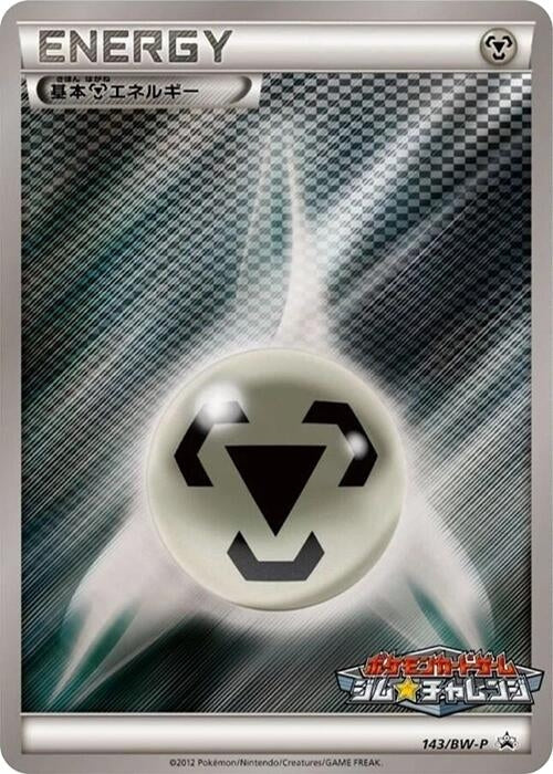 Image for Basic Metal Energy - 143/BW-P (143/BW-P) (BW-P Promotional cards) (BW-P) - Pokemon Japan