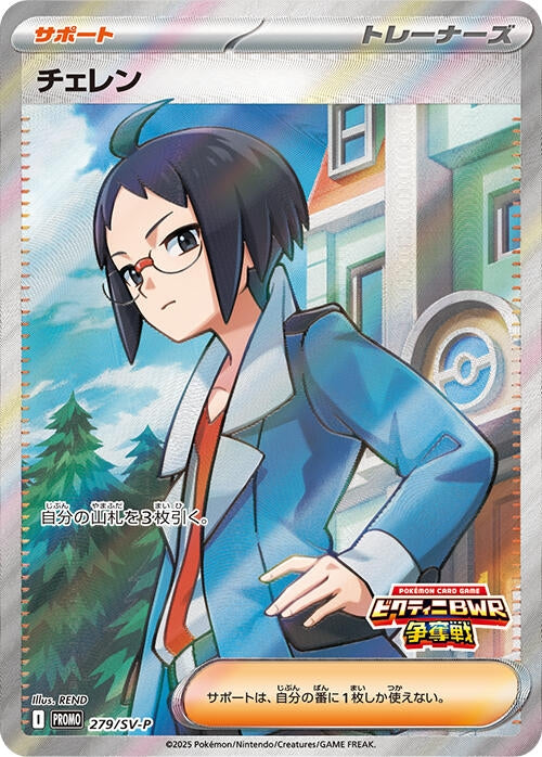 Image for Cheren - 279/SV-P (279/SV-P) (SV-P Promotional Cards) (SV-P) - Pokemon Japan