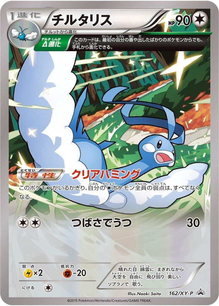 Image for Altaria - 162/XY-P (162/XY-P) (XY-P: XY Promos) (XY-P) - Pokemon Japan