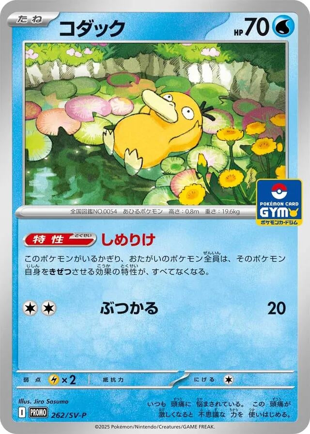 Image for Psyduck - 262 (262/SV-P) (SV-P Promotional Cards) (SV-P) - Pokemon Japan
