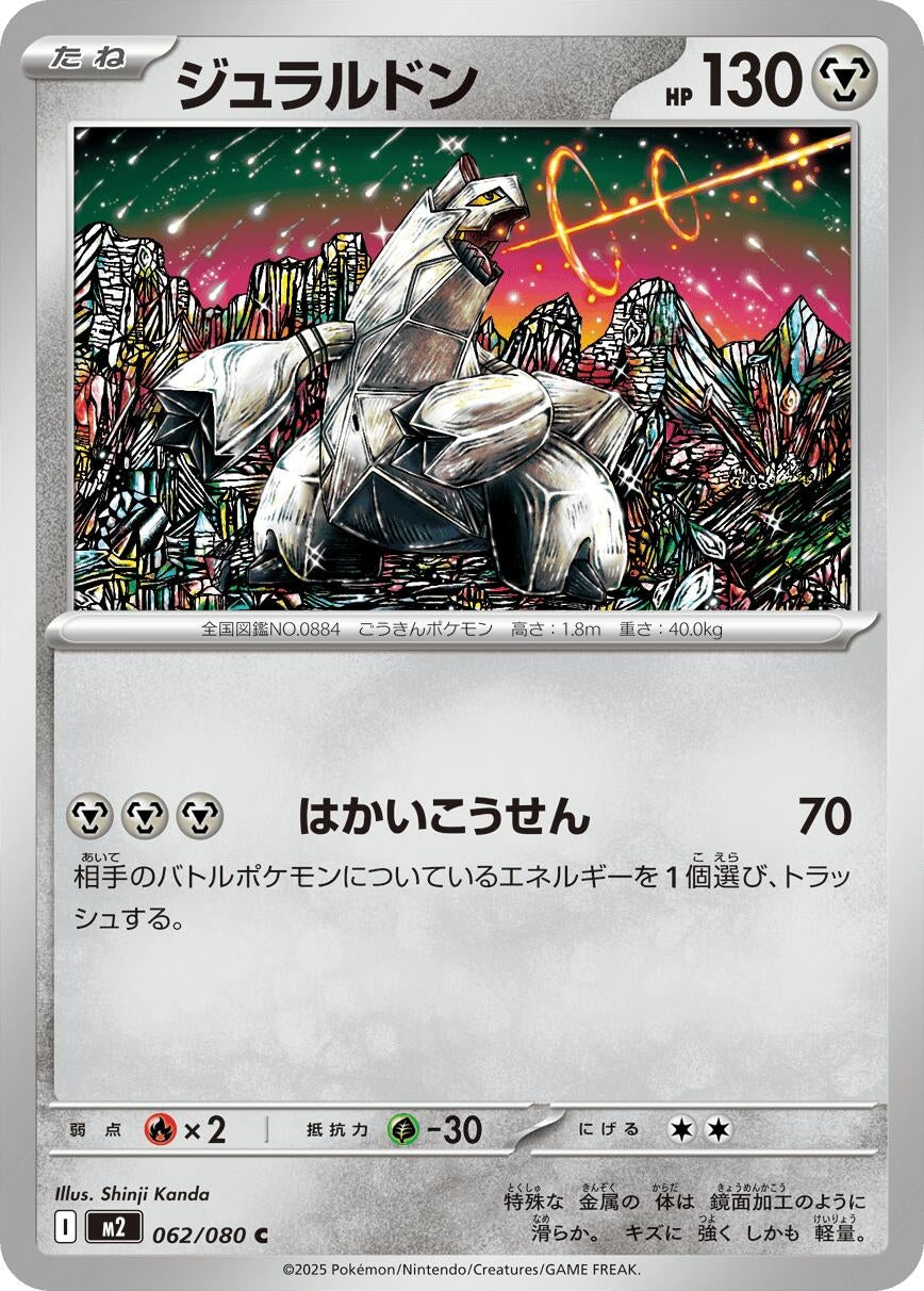Image for Duraludon (062/080) (M2: Inferno X) - Pokemon Japan