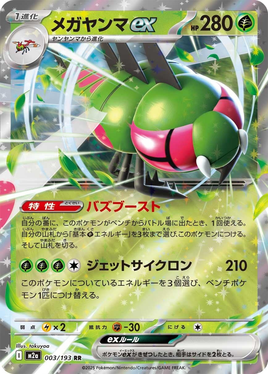 Image for Yanmega ex (003/193) (M2a: High Class Pack: MEGA Dream ex) - Pokemon Japan