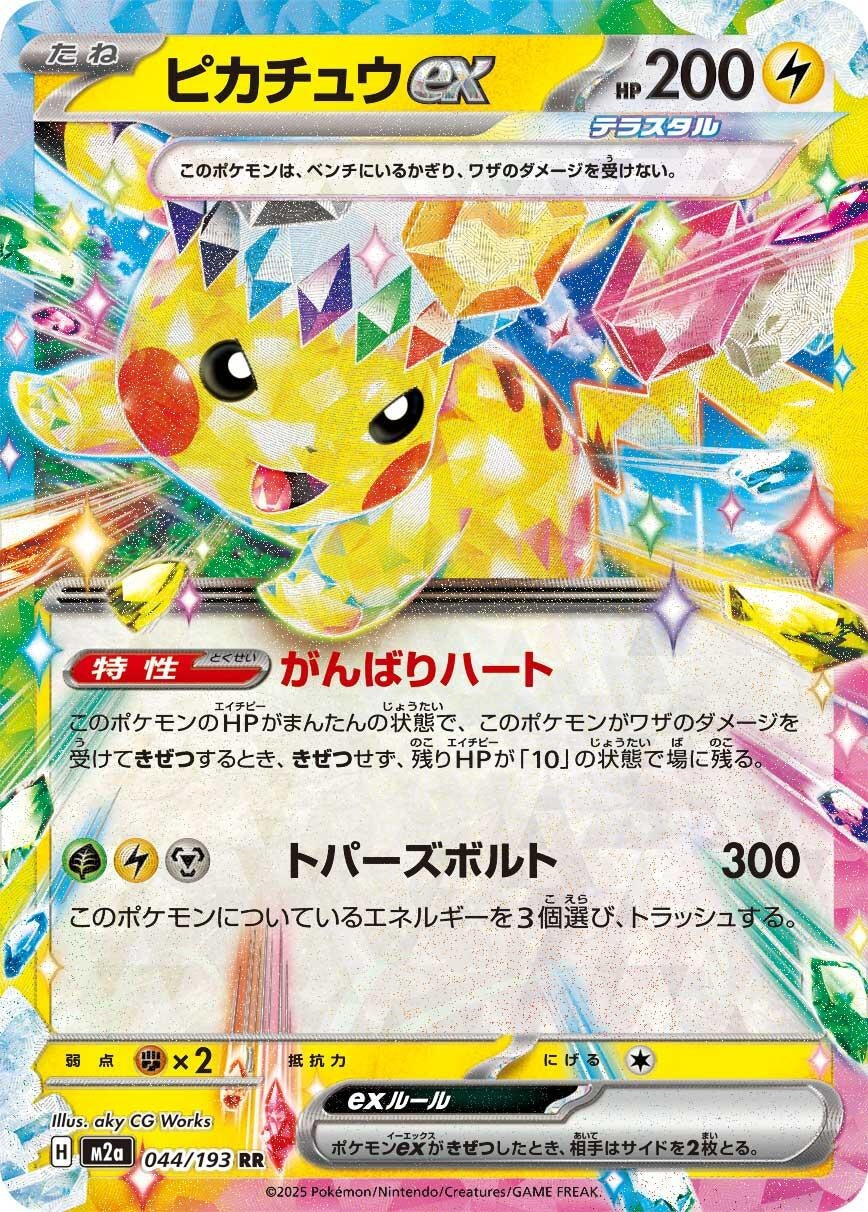 Image for Pikachu ex (044/193) (M2a: High Class Pack: MEGA Dream ex) - Pokemon Japan