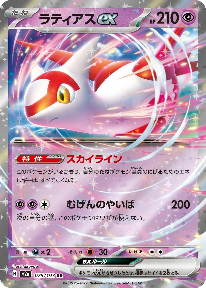 Image for Latias ex (075/193) (M2a: High Class Pack: MEGA Dream ex) - Pokemon Japan
